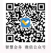 智慧會(huì)務(wù) 微信公眾號(hào)